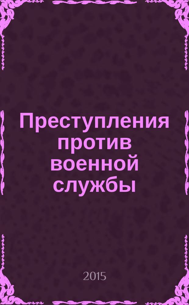 Преступления против военной службы : монография