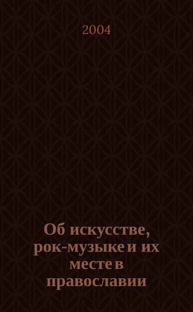 Об искусстве, рок-музыке и их месте в православии