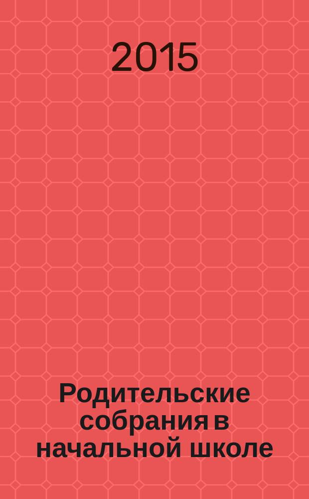 Родительские собрания в начальной школе : что должны знать родители о ФГОС НОО