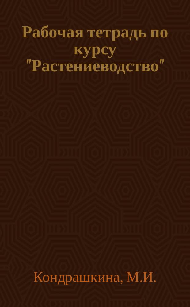Рабочая тетрадь по курсу "Растениеводство"