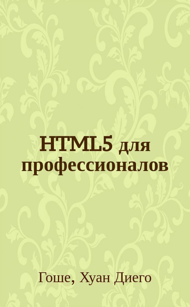 HTML5 для профессионалов