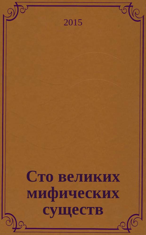 Сто великих мифических существ