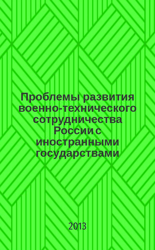 Проблемы развития военно-технического сотрудничества России с иностранными государствами : монография