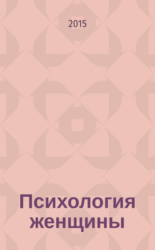 Психология женщины; Самоанализ / Карен Хорни; пер. с англ.: А. Боковиков