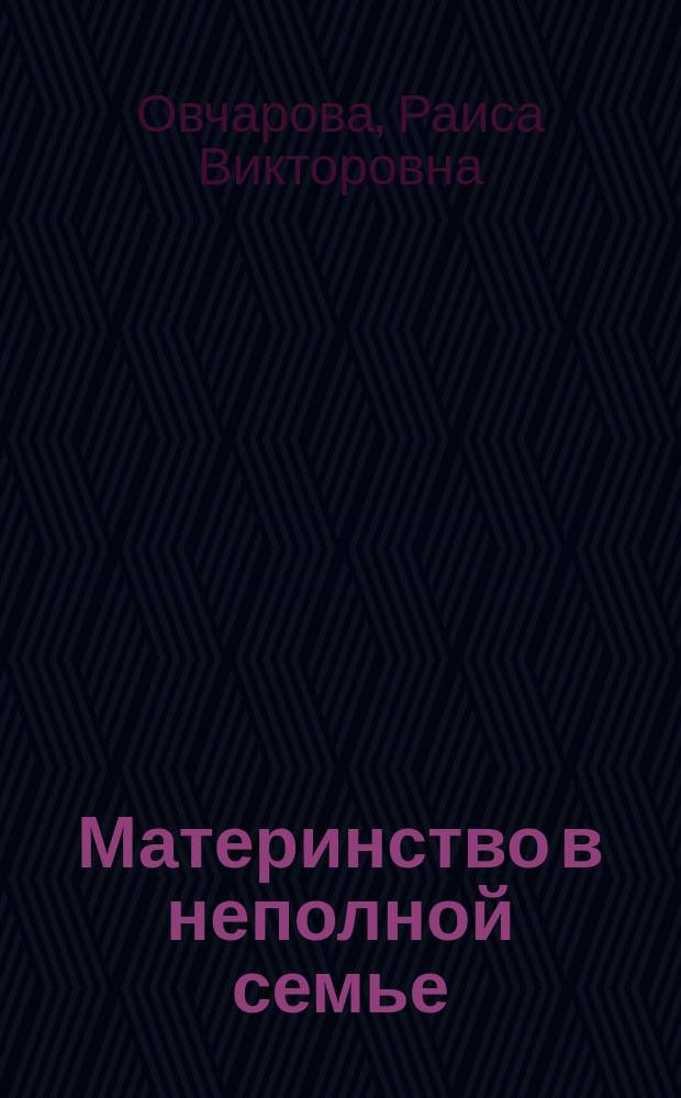 Материнство в неполной семье : монография
