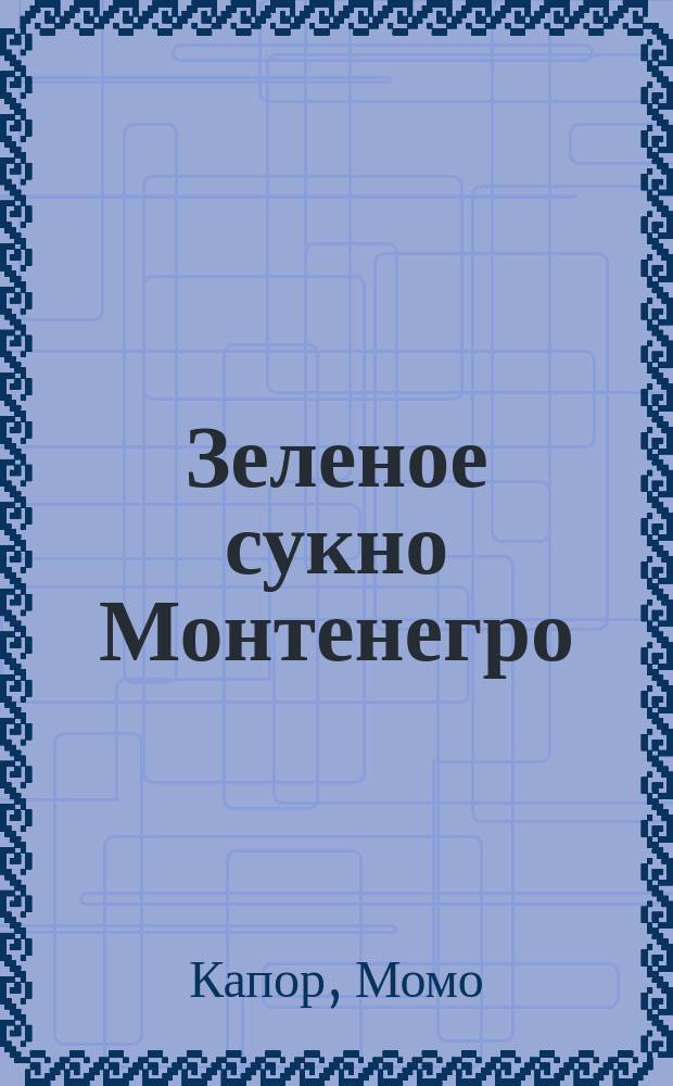 Зеленое сукно Монтенегро : повесть о Зуко Джумхуре и Осман-паше Сархоше