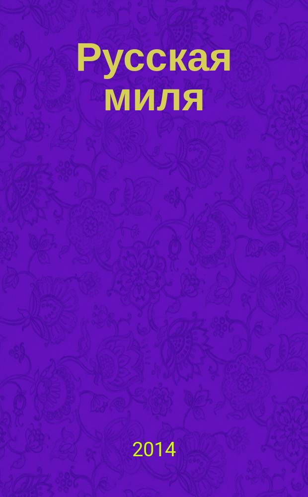 Русская миля : учебник : для студентов-иностранцев 1 курса всех факультетов вуза
