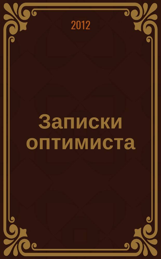 Записки оптимиста : расказы