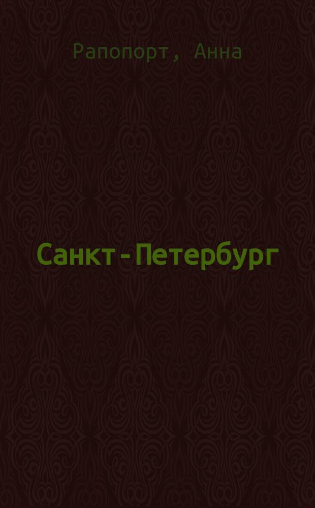 Санкт-Петербург : раскраска-путеводитель : для чтения взрослыми детям