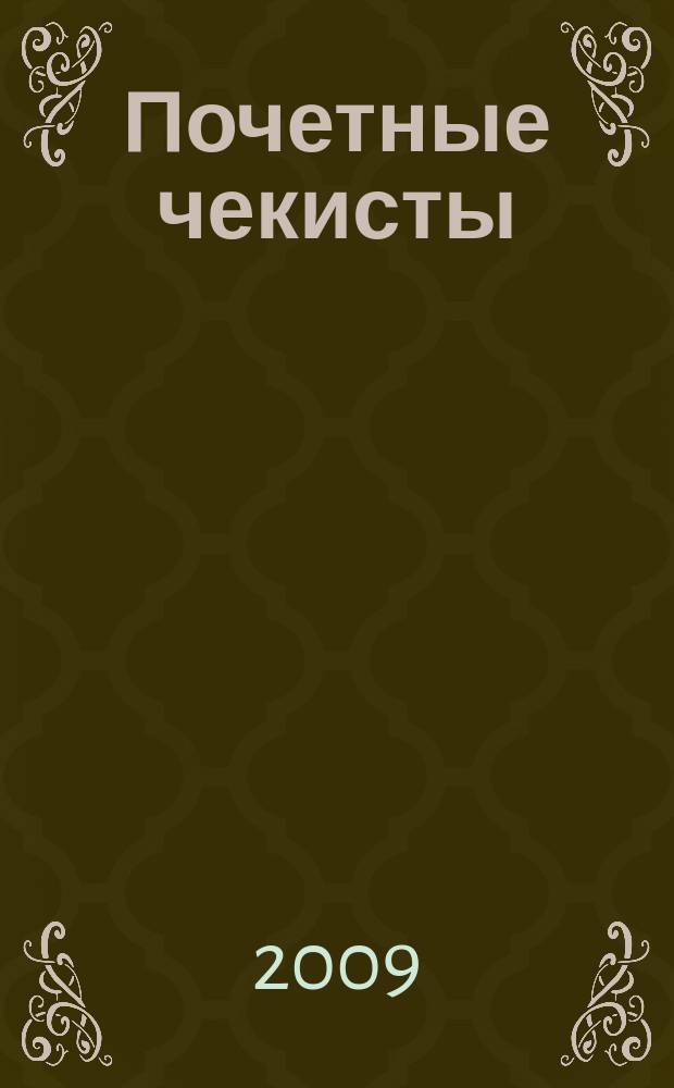 Почетные чекисты : (1923-1932) [справочник]. Т. 1