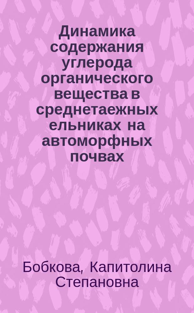 Динамика содержания углерода органического вещества в среднетаежных ельниках на автоморфных почвах