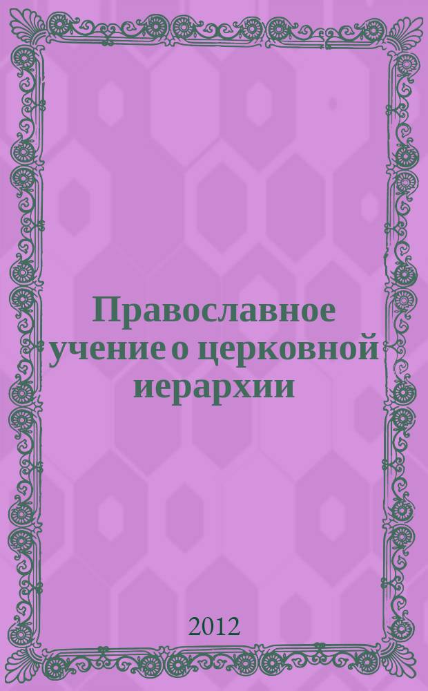 Православное учение о церковной иерархии : антология святоотеческих текстов