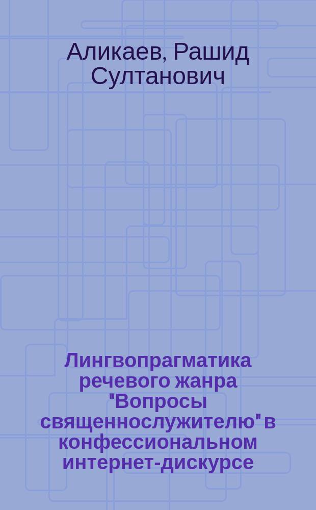 Лингвопрагматика речевого жанра "Вопросы священнослужителю" в конфессиональном интернет-дискурсе