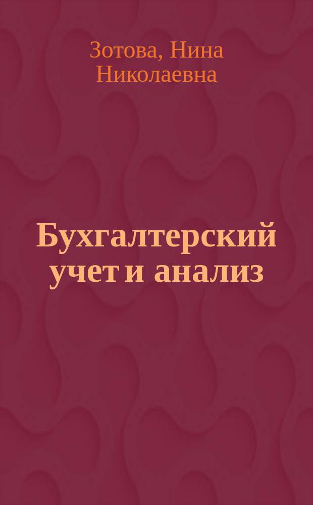 Бухгалтерский учет и анализ : учебное пособие
