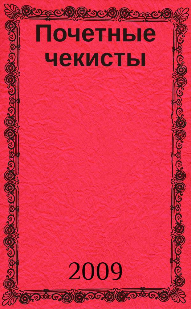Почетные чекисты : (1923-1932) [справочник]. Т. 2