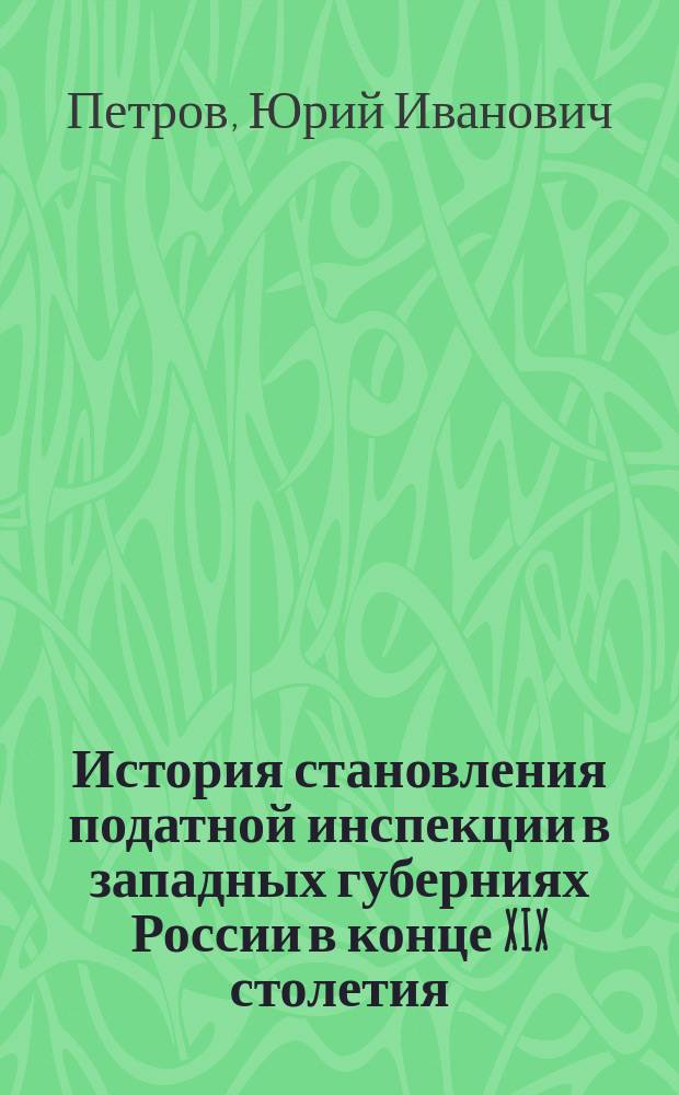 История становления податной инспекции в западных губерниях России в конце XIX столетия