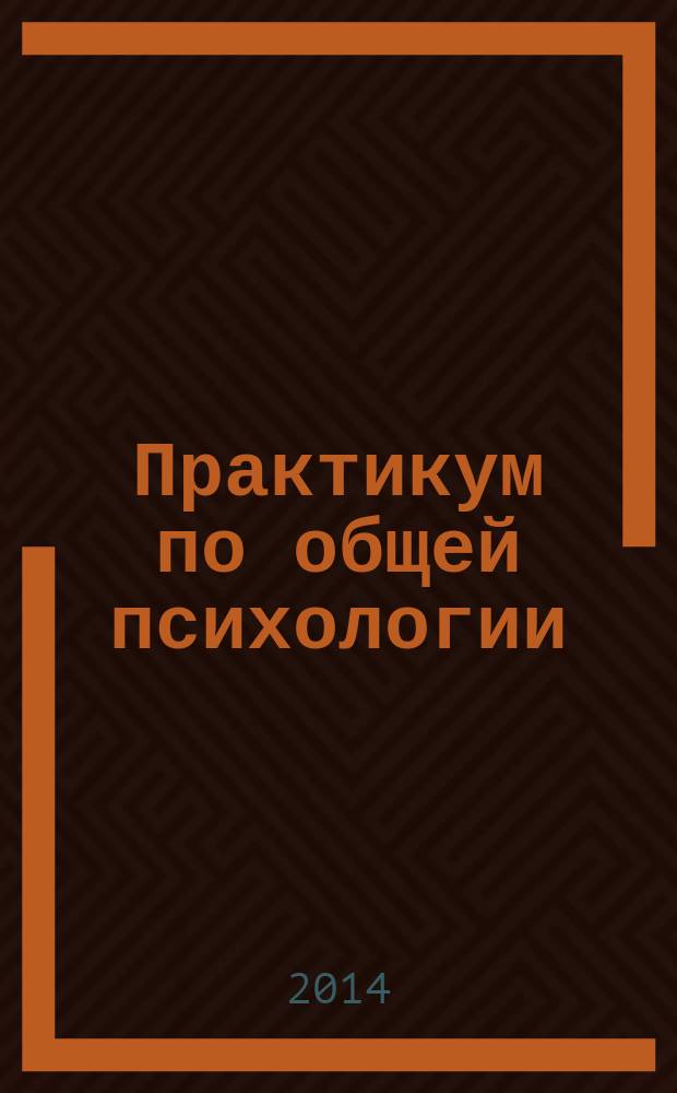 Практикум по общей психологии: В 3 ч. Ч. 1: Психические процессы