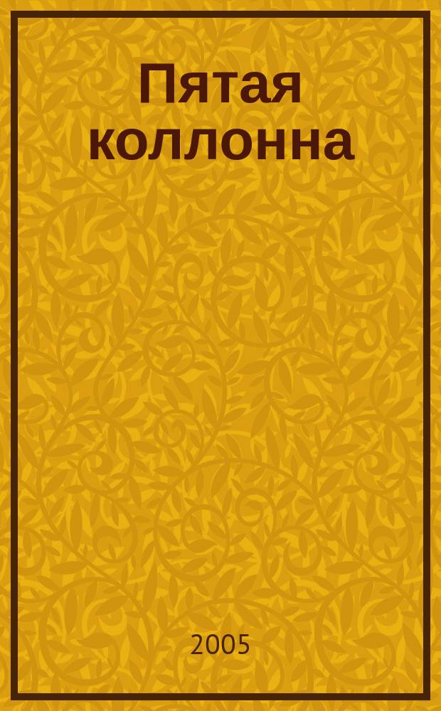 Пятая коллонна