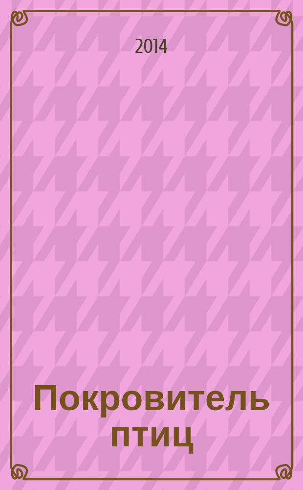 Покровитель птиц : роман