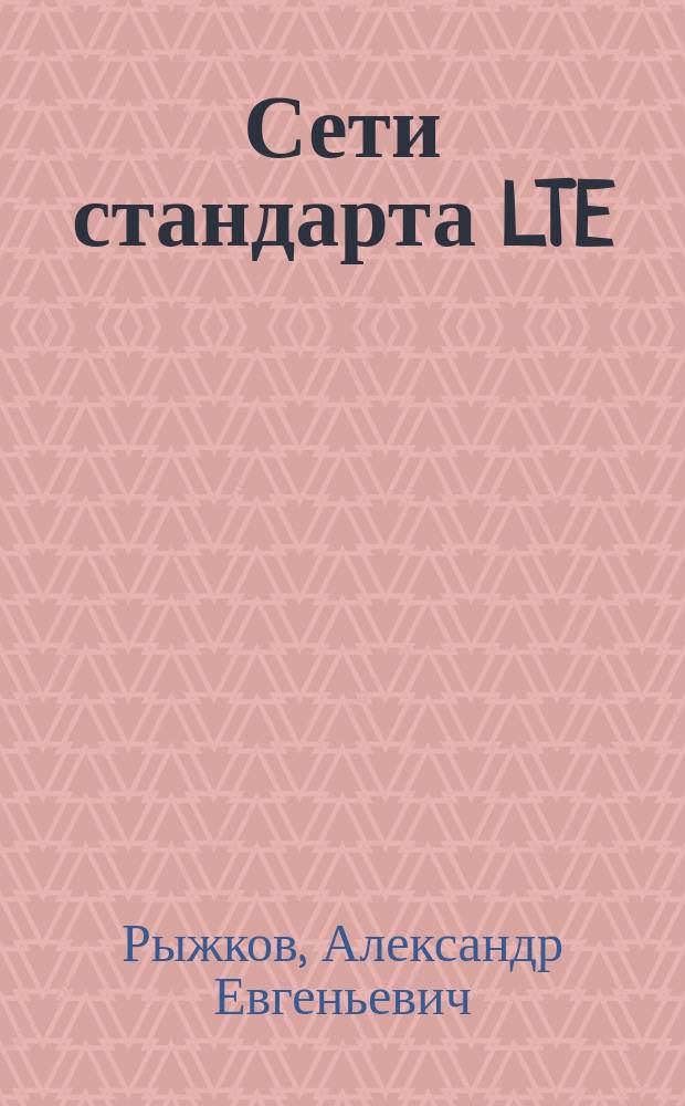 Сети стандарта LTE : развитие технологий радиодоступа