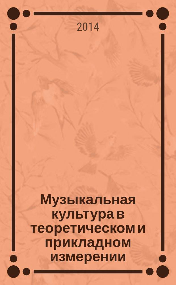 Музыкальная культура в теоретическом и прикладном измерении : сборник научных статей [в 2 ч.]. Ч. 2