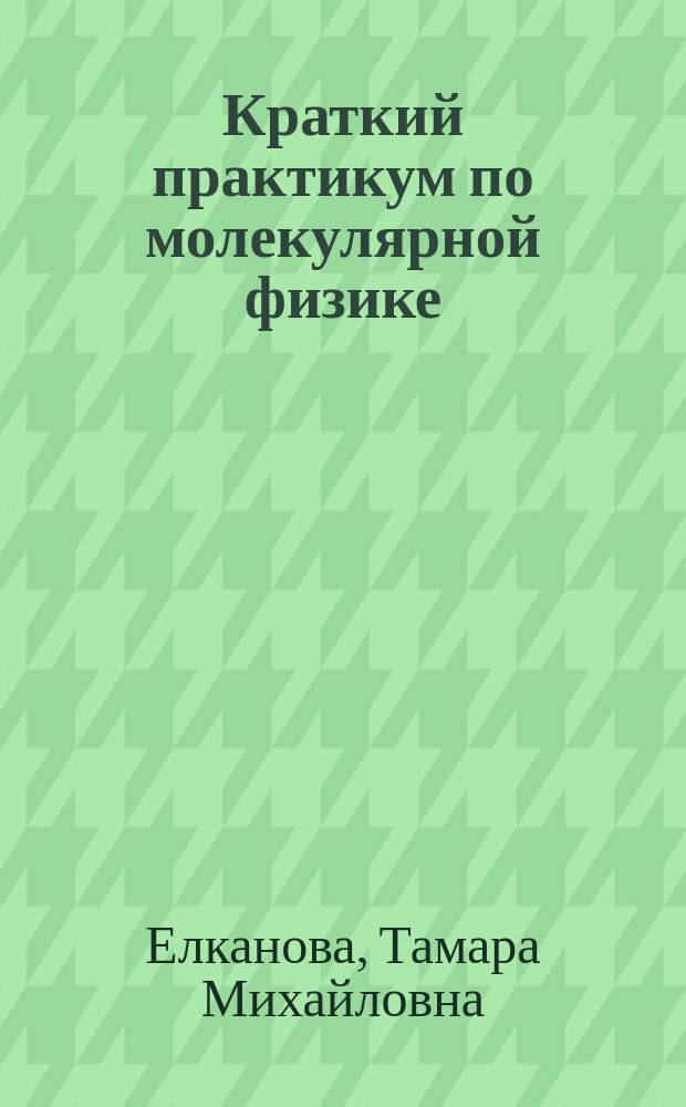 Краткий практикум по молекулярной физике : учебное пособие