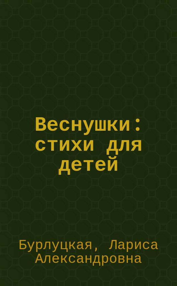 Веснушки : стихи для детей : для дошкольного и младшего школьного возраста