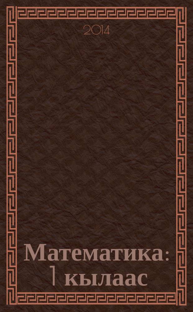 Математика : 1 кылаас : 2 чаастаах = Математика