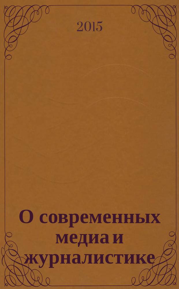 О современных медиа и журналистике : заметки исследователя