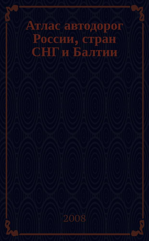 Атлас автодорог России, стран СНГ и Балтии (приграничные районы)