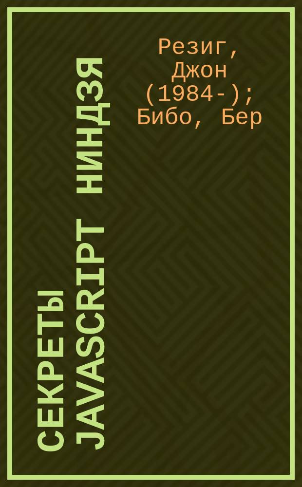 Секреты JavaScript ниндзя