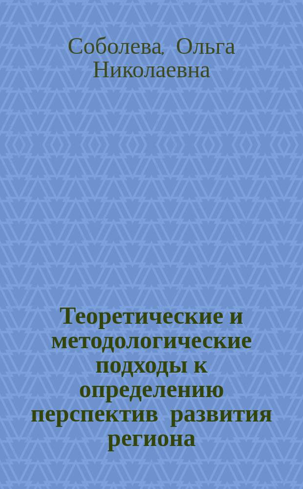Теоретические и методологические подходы к определению перспектив развития региона : монография