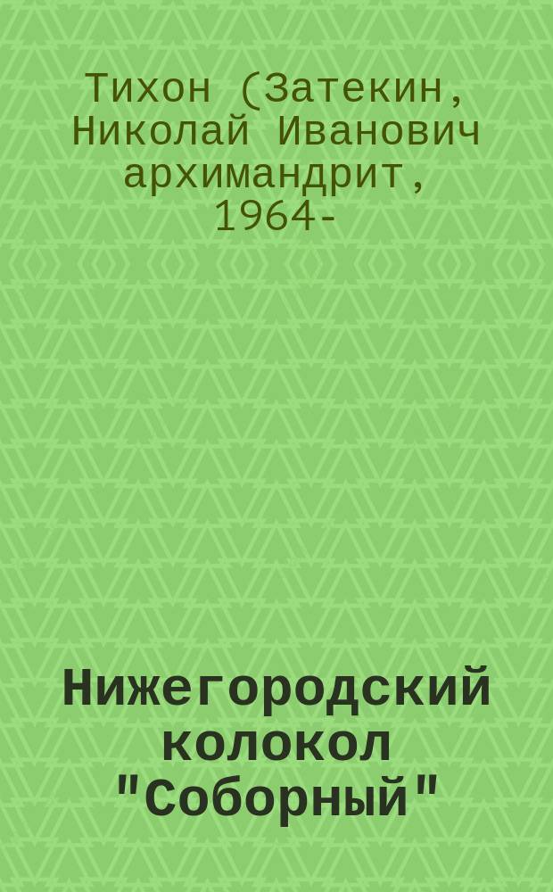 Нижегородский колокол "Соборный" : история создания, 2007-2012