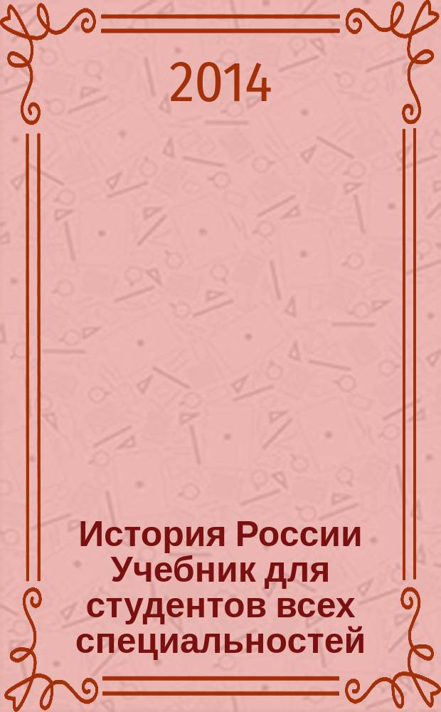 История России Учебник для студентов всех специальностей : [в 2 т.] Т.1. Т. 1