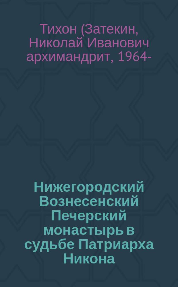 Нижегородский Вознесенский Печерский монастырь в судьбе Патриарха Никона