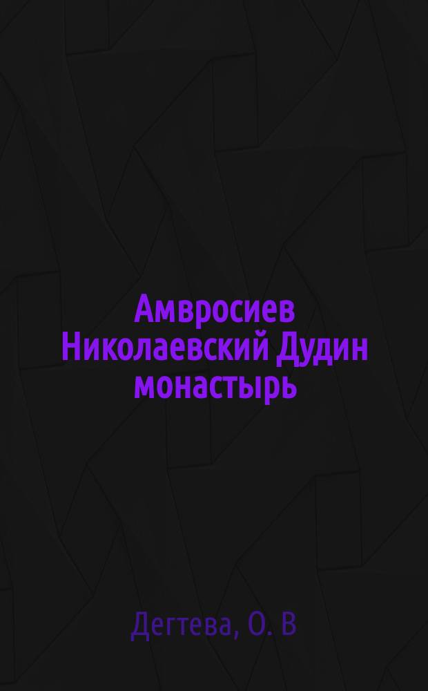 Амвросиев Николаевский Дудин монастырь