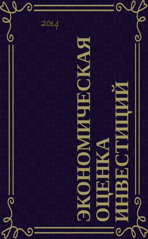 Экономическая оценка инвестиций : учебное пособие для студентов, обучающихся по направлениям подготовки "Экономика" и "Менеджмент"