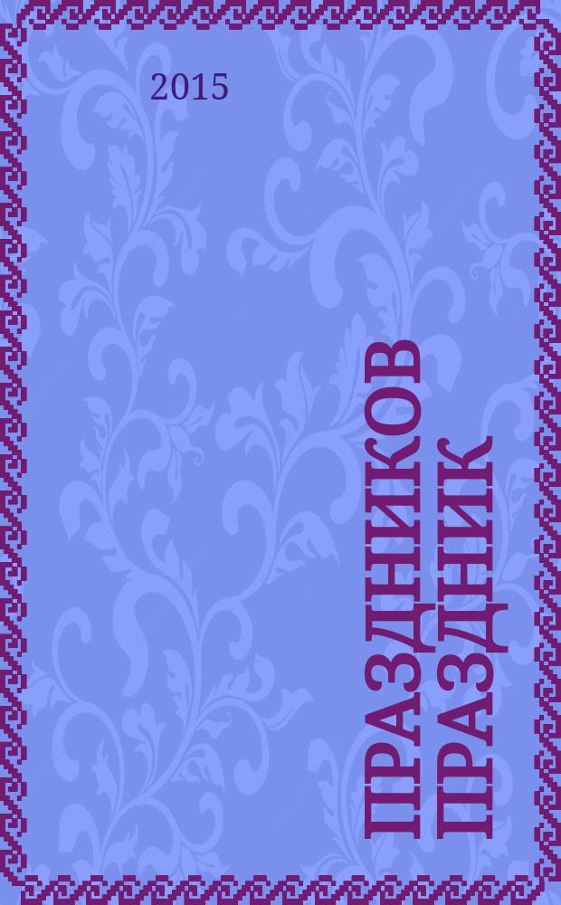 Праздников Праздник : большая книга пасхальных произведений