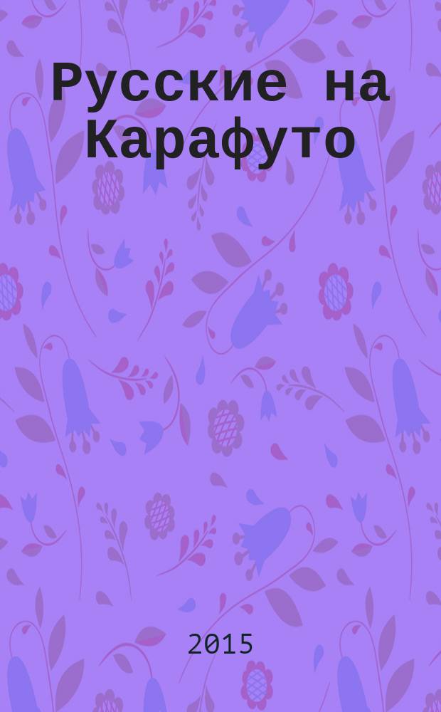 Русские на Карафуто