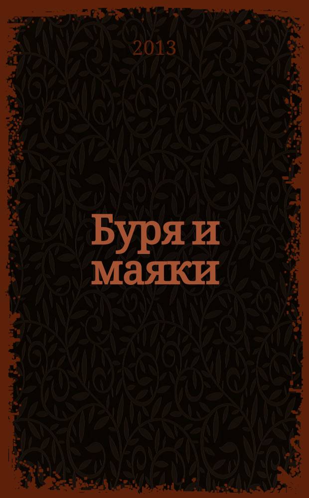 Буря и маяки : житие и подвиги православных старцев живших в период от середины 19 века до середины 20-го : сборник