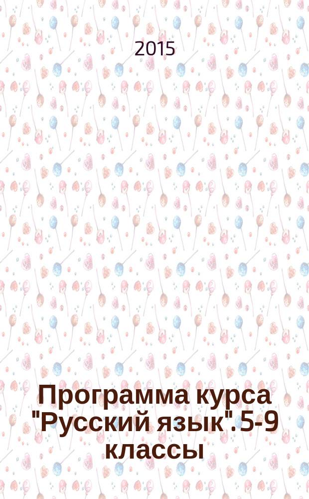Программа курса "Русский язык". 5-9 классы