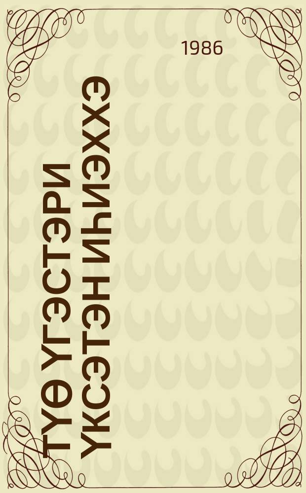 Үтүө үгэстэри үксэтэн иһиэххэ = Приумножим новые традиции