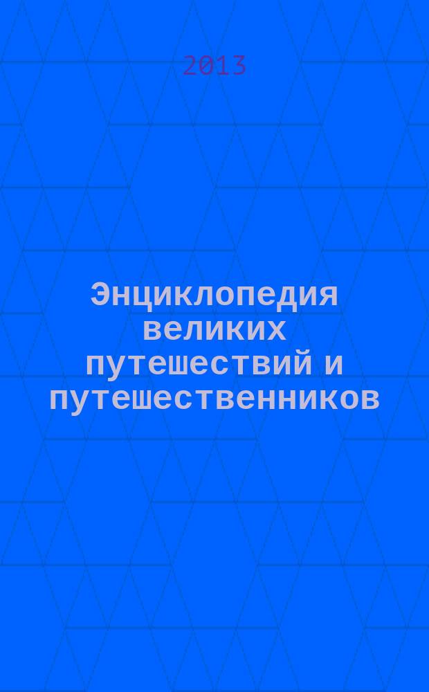 Энциклопедия великих путешествий и путешественников