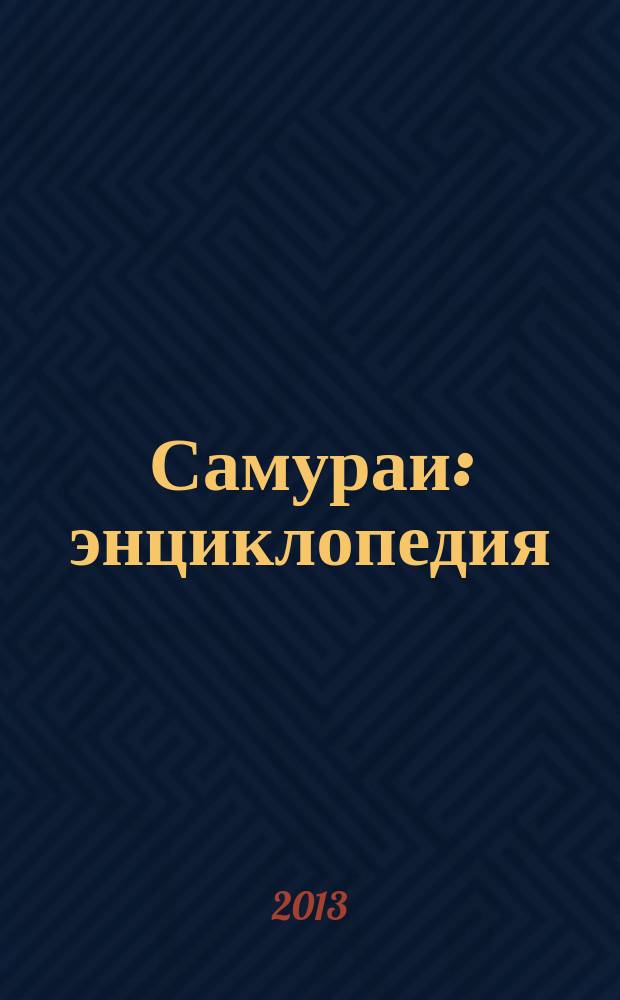 Самураи : энциклопедия