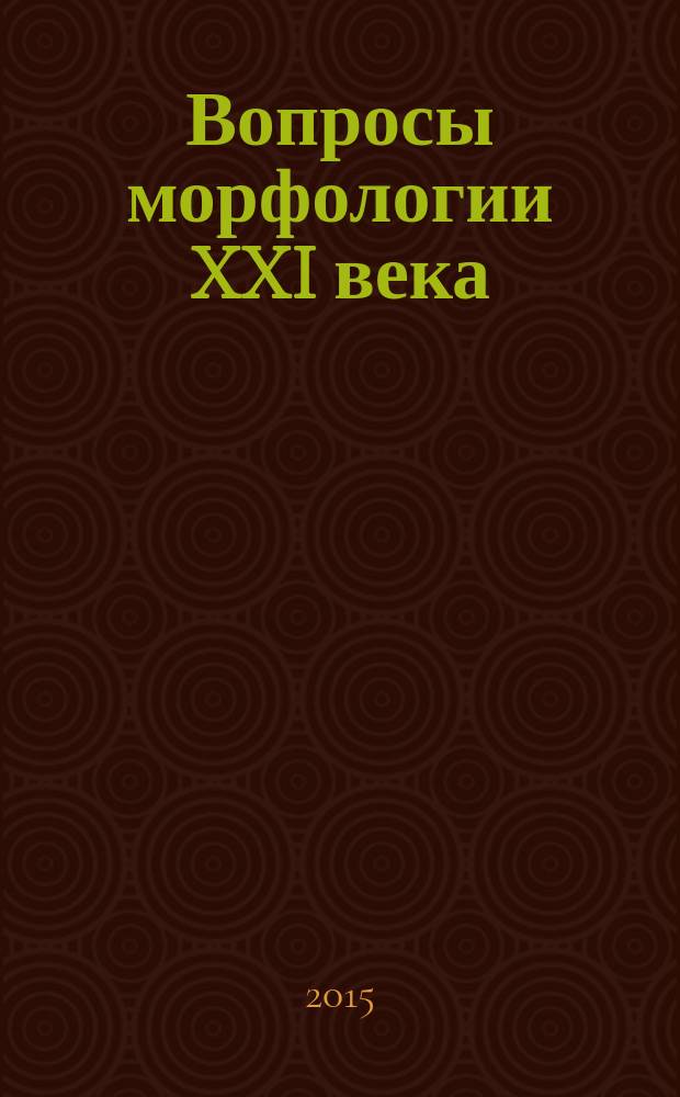 Вопросы морфологии XXI века : [сборник]. Вып. 4 : Сборник научных трудов: "Учение о тканях. Гистогенез и регенерация"