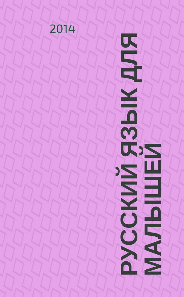 Русский язык для малышей : игра-тренажер для детей совместно с родителями