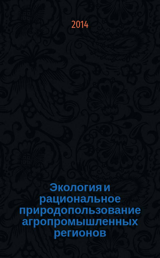 Экология и рациональное природопользование агропромышленных регионов : II Международная молодежная научная конференция, Белгород, 1-3 октября 2014 г. сборник докладов. Ч. 1