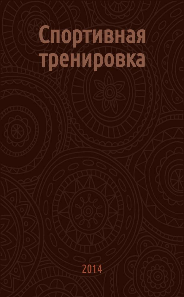 Спортивная тренировка: теория и практика : учебное пособие [по направлению 49.03.01 (034300.62) Физическая культура, профиль "Спортивная тренировка" в 2 ч.]. Ч. 1 : Теория спортивной тренировки