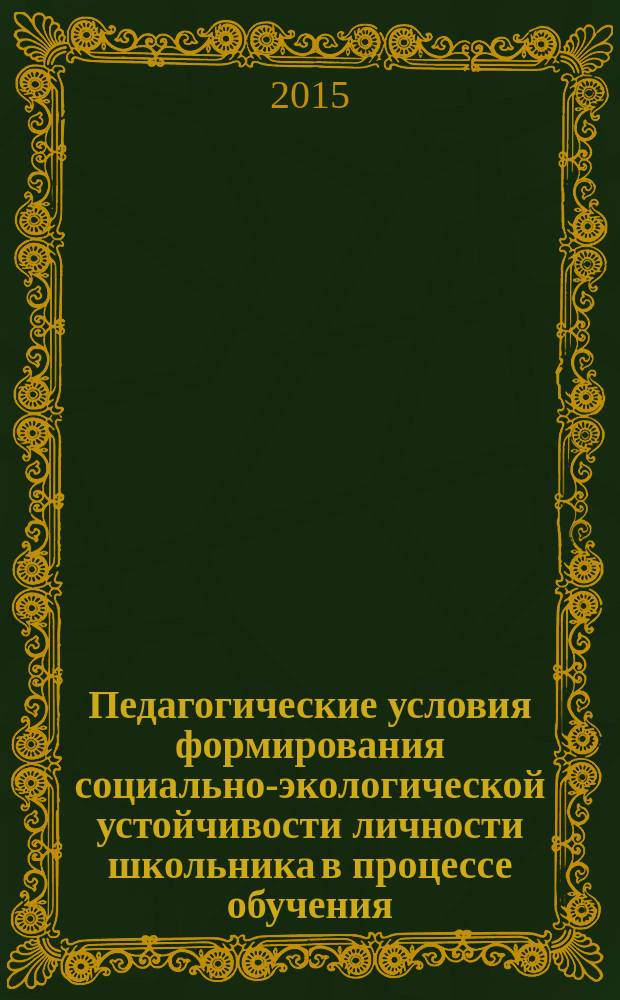 Педагогические условия формирования социально-экологической устойчивости личности школьника в процессе обучения : монография