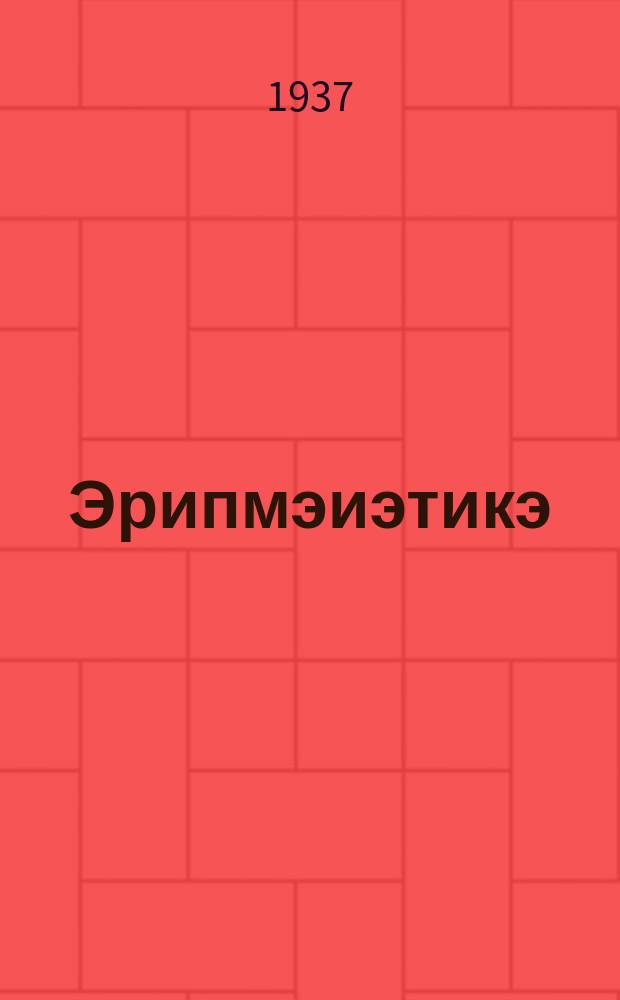 Эрипмэиэтикэ : ситэтэ суох отто уонна оскуола 5-с-6-с кыл. үөрэнэр кинигэ = Арифметика